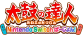 太鼓の達人 Nintendo Switchば～じょん！