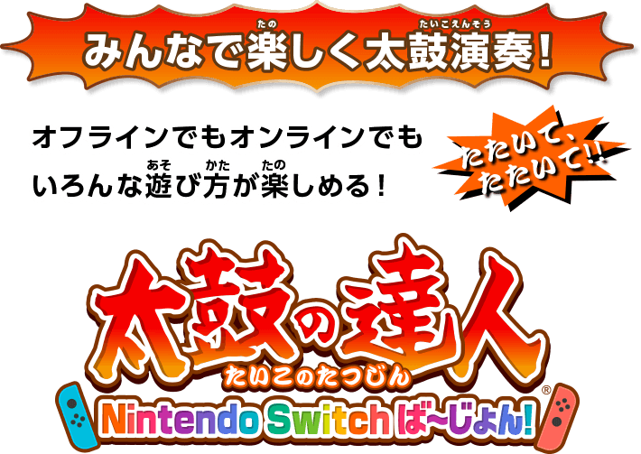 太鼓の達人 Nintendo Switchば～じょん！